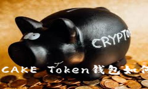 : 投资新风口：深入解析CAKE Token钱包如何助力您的加密财富管理