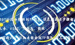 如何将USDT从火币转移到TP钱包：详尽指南与步骤