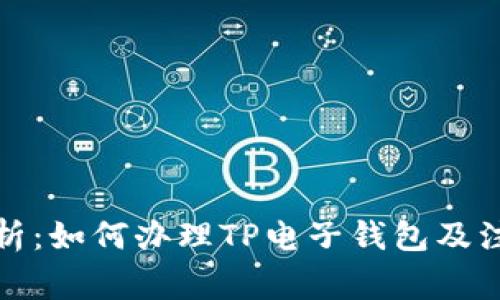 全面解析：如何办理TP电子钱包及注意事项