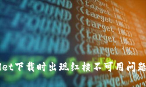 解决TPWallet下载时出现红横不可用问题的全面指南