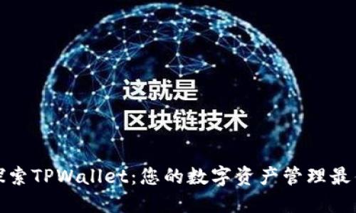 深入探索TPWallet：您的数字资产管理最佳选择