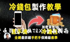 如何使用货币钱包兑换TRX：全面指南与实用技巧