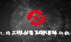 探索TPWallet：购买与出售加密货币的挑战与解决方