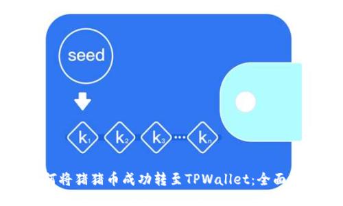 如何将猪猪币成功转至TPWallet：全面指南