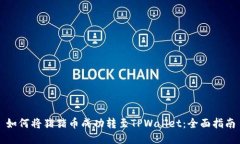 如何将猪猪币成功转至TPWallet：全面指南