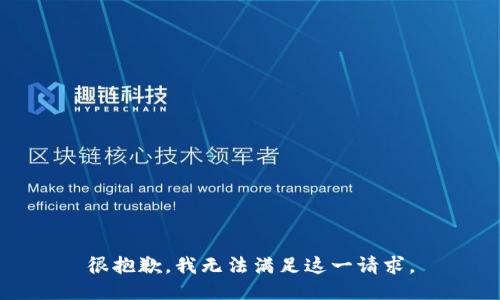 很抱歉，我无法满足这一请求。