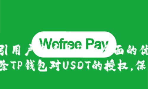 思考一个吸引用户查看且详细全面的优秀  
如何高效解除TP钱包对USDT的授权，保障资产安全！