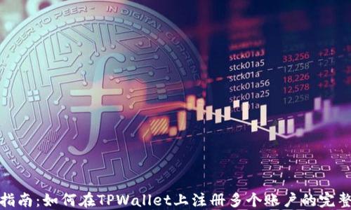 
详细指南：如何在TPWallet上注册多个账户的完整步骤