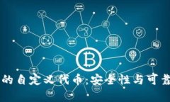 TPWallet里的自定义代币：安全性与可靠性全面分析