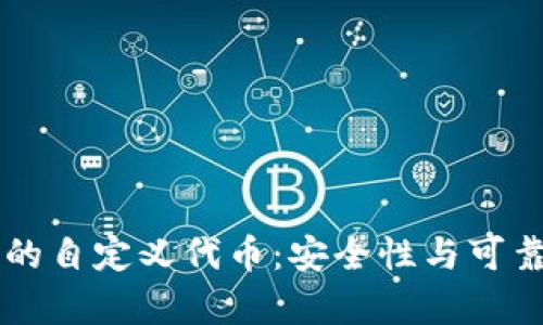 TPWallet里的自定义代币：安全性与可靠性全面分析