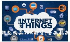 如何通过冷钱包购买TRX能量：全面指南与实用技