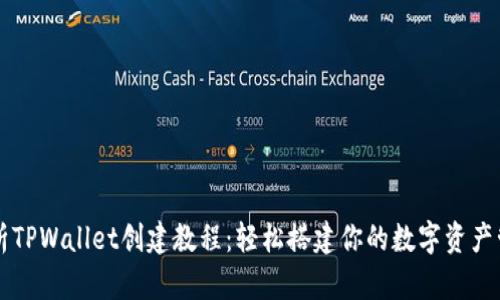 全面解析TPWallet创建教程：轻松搭建你的数字资产管理平台