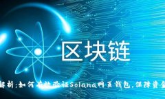 全面解析：如何有效验证Solana网页钱包，保障资