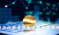 如何解决比特币钱包未收到款项的问题？