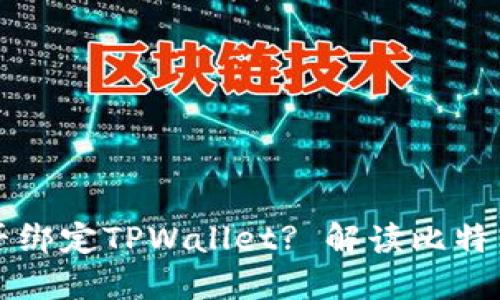 中本聪提币地址是否绑定TPWallet? 解读比特币创始人背后的秘密