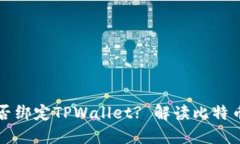 中本聪提币地址是否绑定TPWallet? 解读比特币创始