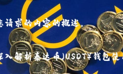 以下是您请求的内容的概述。

:
全方位深入解析泰达币（USDT）钱包使用说明书