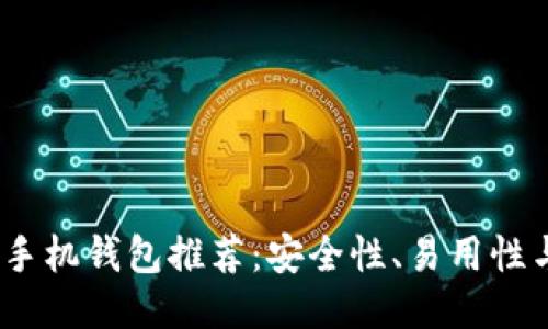 2023年最佳比特币手机钱包推荐：安全性、易用性与功能性的全面评测