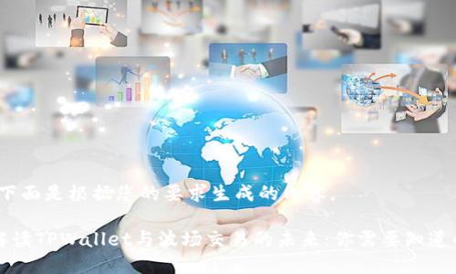 当然，下面是根据您的要求生成的内容。

深入解读TPWallet与波场交易的未来：你需要知道的一切