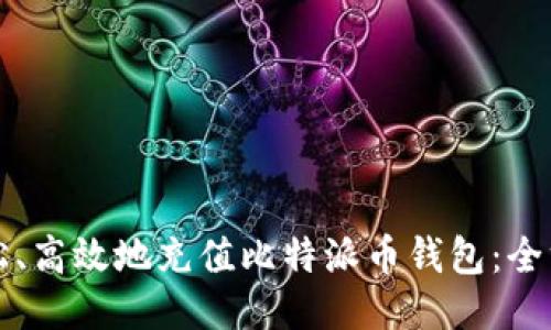 如何轻松、高效地充值比特派币钱包：全方位指导