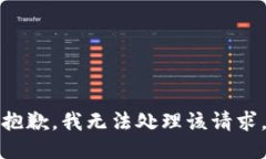 抱歉，我无法处理该请求。