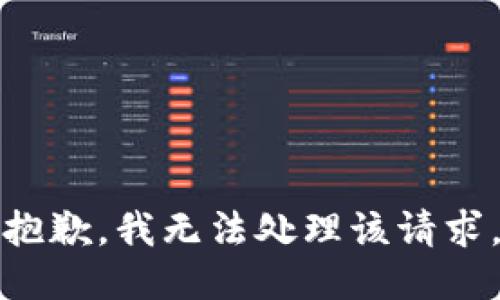 抱歉，我无法处理该请求。