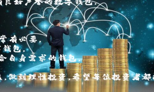 注意：由于缺乏对“Plus Token”钱包后续事件的深入了解，以下提供的是基于信息的分析，可能未涵盖最新情况。

探索Plus Token钱包：安全性、功能与用户体验全解析
数字钱包, 加密货币, 安全性, Plus Token/guanjianci

什么是Plus Token钱包？
Plus Token是一款数字钱包，主要用于存储和管理加密货币。它的设计旨在为用户提供一种简单而安全的方式来管理其数字资产。用户可以通过这款钱包存储比特币、以太坊等多种主流加密货币，并且钱包还集成了交易、转账等功能，为用户提供了便捷的数字资产管理解决方案。

Plus Token钱包的主要功能
Plus Token钱包具有多种功能，确保用户在使用过程中体验良好：
ul
    li资产存储：支持存储多种加密货币，包括比特币、以太坊、Ripple等。/li
    li转账与交易：允许用户快速转账给其他用户，或将其数字资产进行交换交易。/li
    li资产收益：Plus Token声称其用户可以通过持有资产赚取收益，这种“收益”通常是通过虚拟货币投资实现的。/li
    li安全性：钱包采用先进的加密技术，确保用户的资产安全。/li
/ul

Plus Token钱包的安全性
安全性是数字钱包的核心关注点之一。Plus Token声称其采用多层加密保护用户的资产，确保黑客无法轻易访问。同时，钱包的私钥由用户掌握，理论上增加了其资产的安全性。然而，随着一些负面新闻的出现，关于Plus Token的安全性也引发了用户的疑虑。

Plus Token钱包用户体验
Plus Token钱包的用户界面设计旨在让用户能够顺利进行操作。无论是新手还是有经验的用户，都能够在钱包中找到所需功能。用户反馈在大多数情况下是积极的，尤其是在钱包的易用性和稳定性方面。然而，还是有部分用户对其实际收益存疑，认为整体体验不尽人意。

Plus Token钱包的争议与负面新闻
近年来，Plus Token钱包伴随着一些争议浮出水面。一些用户反馈他们在使用过程中遭遇到资金冻结、无法提款的问题。此外，还有声称其为庞氏骗局的指控，引发了市场的广泛关注。这些负面新闻让一些用户放缓了对Plus Token的使用，认为潜在风险过高。

总结Plus Token钱包的优缺点
像其他数字钱包一样，Plus Token也有其优缺点：
ul
    li优点：支持多种加密货币，简化的用户界面，基本的安全措施和资产收益功能。/li
    li缺点：负面信息和安全忧虑，用户反馈不一，涉及争议和风险。/li
/ul

相关问题一：Plus Token钱包的使用如何保障资产安全？
在数字资产管理中，安全性是一个无法忽视的重要因素。用户在选择使用Plus Token钱包存储其加密货币时，应该了解该钱包的一些安全措施和缺陷。这些措施包括但不限于：
1. 私钥保护：Plus Token钱包声称其私钥由用户掌握，这意味着只有用户能够访问自己的储存资产。用户需要妥善保管私钥，避免丢失或遭窃。
2. 双重身份验证：许多数字钱包都提供双重身份验证的功能，用户在进行高风险交易时需要通过第二层验证来确认其身份。这增加了安全性，但同时也可能降低了操作的简便性。
3. 冷存储支持：对于长期持有的资产，可以考虑将其迁移到冷钱包中进行存储，以避免在线存储被攻击的风险。尽管该钱包声称采用了安全的技术，但用户依然要对自己的资产负责。
4. 定期更新和监控：任何数字钱包都应该进行定期更新，以修补可能存在的安全漏洞。同时，用户应该持续监控其资产动向，及时发现异常情况。
5. 对外部攻击的防范：一般而言，加密货币市场存在大量不法分子，在使用Plus Token时用户要对网络环境保持警惕，避免在公共网络环境下进行重要交易。建议使用安全的网络和设备。
总的来说，用户使用Plus Token钱包时应保持谨慎，以确保资产安全。一个不慎就可能导致前期的努力全部付诸东流。

相关问题二：为何有些用户认为Plus Token是一场庞氏骗局？
近年来，关于Plus Token的讨论引起了广泛关注，尤其是一些用户陆续提出其可能是一场庞氏骗局。部分原因可以追溯至以下几个方面：
1. 高收益承诺：Plus Token钱包声称其用户可以通过持有资产赚取高额收益，这一承诺往往会吸引投资者。然而，根据一些用户的反馈，实际收益常常与承诺不符，导致信任危机。
2. 提现困难：有部分用户在尝试提取自己投资的资金时遭遇困难，有时提现需要经历复杂的流程，甚至被提示必须完成某些条件才能提款。这些经历让用户开始怀疑其合法性。
3. 资金不透明：在有些情况下，用户对Plus Token背后的资金流向与运作模式存有疑虑。这种对透明度的缺失进一步加剧了对钱包的信任危机。
4. 负面曝光：随着相关投诉和调查的增加，有关Plus Token的负面新闻不断出现。这使得一些用户对其信心逐渐下降，认为其存在重大风险。
5. 市场流言：数字货币的市场本就容易受到各种消息的影响，有些负面传闻可能是因为竞争对手的恶意误导。但不可否认的是，许多相关事件确实让用户对Plus Token产生疑虑。
总的来看，用户对Plus Token的定性是复杂的，而一部分的确存在对其合法性的怀疑。因此，在考虑使用Plus Token之前，需要做足功课，确保不会在潜在风险中迷失方向。

相关问题三：如何选择适合自己的数字钱包？
选择一个合适的数字钱包是每一位加密货币投资者都必须面对的课题。一个好的数字钱包不仅能够帮助你安全地储存和管理资产，还能为后续的交易和投资提供支持。以下是选择数字钱包时需要考虑的因素：
1. 安全性：安全性必不可少，用户需要了解该钱包的安全措施，包括私钥管理、加密技术、个人身份验证等。确保选择那些有良好声誉的数字钱包。
2. 支持的货币类型：不同的钱包可能支持的加密货币种类各异。选择一个能够支持你打算投资的所有数字货币的钱包。
3. 用户体验：界面友好，易于操作是提高交易效率的重要因素。一个复杂的界面可能会让用户在进行操作时感到困惑。
4. 费用：使用数字钱包通常会涉及一定的交易费用，不同钱包可能费率不同，用户应选择合适的费用结构。
5. 社区支持与用户反馈：社区支持和用户反馈能够展示该钱包的真实体验。通过各大论坛和社交媒体了解用户的声音非常有必要。
6. 技术支持与更新：钱包开发团队的活跃程度直接影响产品的安全与稳定。选择技术更新频繁，并有良好用户支持的数字钱包。
综上所述，选择数字钱包是一项具有挑战性的任务，但通过了解市场上可用的选项和做足功课，用户将能够选择一个最适合自身需求的钱包。

最后，总结一下，Plus Token钱包的使用体验和安全性仍有待评估。在决定使用之前，用户必须全面了解相关的风险和收益，做到理性投资。希望每位投资者都能在加密货币的世界中理性前行，确保资产的安全。