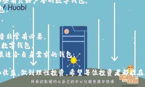 注意：由于缺乏对“Plus Token”钱包后续事件的深入了解，以下提供的是基于信息的分析，可能未涵盖最新情况。

探索Plus Token钱包：安全性、功能与用户体验全解析
数字钱包, 加密货币, 安全性, Plus Token/guanjianci

什么是Plus Token钱包？
Plus Token是一款数字钱包，主要用于存储和管理加密货币。它的设计旨在为用户提供一种简单而安全的方式来管理其数字资产。用户可以通过这款钱包存储比特币、以太坊等多种主流加密货币，并且钱包还集成了交易、转账等功能，为用户提供了便捷的数字资产管理解决方案。

Plus Token钱包的主要功能
Plus Token钱包具有多种功能，确保用户在使用过程中体验良好：
ul
    li资产存储：支持存储多种加密货币，包括比特币、以太坊、Ripple等。/li
    li转账与交易：允许用户快速转账给其他用户，或将其数字资产进行交换交易。/li
    li资产收益：Plus Token声称其用户可以通过持有资产赚取收益，这种“收益”通常是通过虚拟货币投资实现的。/li
    li安全性：钱包采用先进的加密技术，确保用户的资产安全。/li
/ul

Plus Token钱包的安全性
安全性是数字钱包的核心关注点之一。Plus Token声称其采用多层加密保护用户的资产，确保黑客无法轻易访问。同时，钱包的私钥由用户掌握，理论上增加了其资产的安全性。然而，随着一些负面新闻的出现，关于Plus Token的安全性也引发了用户的疑虑。

Plus Token钱包用户体验
Plus Token钱包的用户界面设计旨在让用户能够顺利进行操作。无论是新手还是有经验的用户，都能够在钱包中找到所需功能。用户反馈在大多数情况下是积极的，尤其是在钱包的易用性和稳定性方面。然而，还是有部分用户对其实际收益存疑，认为整体体验不尽人意。

Plus Token钱包的争议与负面新闻
近年来，Plus Token钱包伴随着一些争议浮出水面。一些用户反馈他们在使用过程中遭遇到资金冻结、无法提款的问题。此外，还有声称其为庞氏骗局的指控，引发了市场的广泛关注。这些负面新闻让一些用户放缓了对Plus Token的使用，认为潜在风险过高。

总结Plus Token钱包的优缺点
像其他数字钱包一样，Plus Token也有其优缺点：
ul
    li优点：支持多种加密货币，简化的用户界面，基本的安全措施和资产收益功能。/li
    li缺点：负面信息和安全忧虑，用户反馈不一，涉及争议和风险。/li
/ul

相关问题一：Plus Token钱包的使用如何保障资产安全？
在数字资产管理中，安全性是一个无法忽视的重要因素。用户在选择使用Plus Token钱包存储其加密货币时，应该了解该钱包的一些安全措施和缺陷。这些措施包括但不限于：
1. 私钥保护：Plus Token钱包声称其私钥由用户掌握，这意味着只有用户能够访问自己的储存资产。用户需要妥善保管私钥，避免丢失或遭窃。
2. 双重身份验证：许多数字钱包都提供双重身份验证的功能，用户在进行高风险交易时需要通过第二层验证来确认其身份。这增加了安全性，但同时也可能降低了操作的简便性。
3. 冷存储支持：对于长期持有的资产，可以考虑将其迁移到冷钱包中进行存储，以避免在线存储被攻击的风险。尽管该钱包声称采用了安全的技术，但用户依然要对自己的资产负责。
4. 定期更新和监控：任何数字钱包都应该进行定期更新，以修补可能存在的安全漏洞。同时，用户应该持续监控其资产动向，及时发现异常情况。
5. 对外部攻击的防范：一般而言，加密货币市场存在大量不法分子，在使用Plus Token时用户要对网络环境保持警惕，避免在公共网络环境下进行重要交易。建议使用安全的网络和设备。
总的来说，用户使用Plus Token钱包时应保持谨慎，以确保资产安全。一个不慎就可能导致前期的努力全部付诸东流。

相关问题二：为何有些用户认为Plus Token是一场庞氏骗局？
近年来，关于Plus Token的讨论引起了广泛关注，尤其是一些用户陆续提出其可能是一场庞氏骗局。部分原因可以追溯至以下几个方面：
1. 高收益承诺：Plus Token钱包声称其用户可以通过持有资产赚取高额收益，这一承诺往往会吸引投资者。然而，根据一些用户的反馈，实际收益常常与承诺不符，导致信任危机。
2. 提现困难：有部分用户在尝试提取自己投资的资金时遭遇困难，有时提现需要经历复杂的流程，甚至被提示必须完成某些条件才能提款。这些经历让用户开始怀疑其合法性。
3. 资金不透明：在有些情况下，用户对Plus Token背后的资金流向与运作模式存有疑虑。这种对透明度的缺失进一步加剧了对钱包的信任危机。
4. 负面曝光：随着相关投诉和调查的增加，有关Plus Token的负面新闻不断出现。这使得一些用户对其信心逐渐下降，认为其存在重大风险。
5. 市场流言：数字货币的市场本就容易受到各种消息的影响，有些负面传闻可能是因为竞争对手的恶意误导。但不可否认的是，许多相关事件确实让用户对Plus Token产生疑虑。
总的来看，用户对Plus Token的定性是复杂的，而一部分的确存在对其合法性的怀疑。因此，在考虑使用Plus Token之前，需要做足功课，确保不会在潜在风险中迷失方向。

相关问题三：如何选择适合自己的数字钱包？
选择一个合适的数字钱包是每一位加密货币投资者都必须面对的课题。一个好的数字钱包不仅能够帮助你安全地储存和管理资产，还能为后续的交易和投资提供支持。以下是选择数字钱包时需要考虑的因素：
1. 安全性：安全性必不可少，用户需要了解该钱包的安全措施，包括私钥管理、加密技术、个人身份验证等。确保选择那些有良好声誉的数字钱包。
2. 支持的货币类型：不同的钱包可能支持的加密货币种类各异。选择一个能够支持你打算投资的所有数字货币的钱包。
3. 用户体验：界面友好，易于操作是提高交易效率的重要因素。一个复杂的界面可能会让用户在进行操作时感到困惑。
4. 费用：使用数字钱包通常会涉及一定的交易费用，不同钱包可能费率不同，用户应选择合适的费用结构。
5. 社区支持与用户反馈：社区支持和用户反馈能够展示该钱包的真实体验。通过各大论坛和社交媒体了解用户的声音非常有必要。
6. 技术支持与更新：钱包开发团队的活跃程度直接影响产品的安全与稳定。选择技术更新频繁，并有良好用户支持的数字钱包。
综上所述，选择数字钱包是一项具有挑战性的任务，但通过了解市场上可用的选项和做足功课，用户将能够选择一个最适合自身需求的钱包。

最后，总结一下，Plus Token钱包的使用体验和安全性仍有待评估。在决定使用之前，用户必须全面了解相关的风险和收益，做到理性投资。希望每位投资者都能在加密货币的世界中理性前行，确保资产的安全。