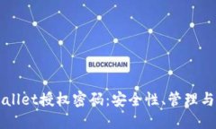 深入了解TPWallet授权密码：安全性、管理与最佳实