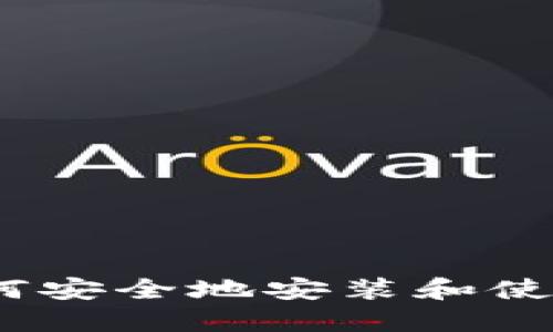 全面指南：如何安全地安装和使用以太坊钱包