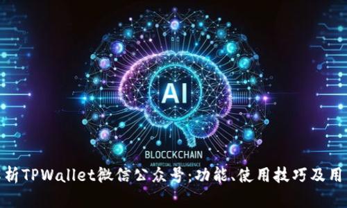 全面解析TPWallet微信公众号：功能、使用技巧及用户体验