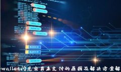 tpwallet闪兑交易未支付的原因及解决方案解析