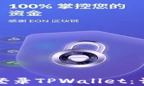 
如何在其他手机上安全登录TPWallet：详细教程与常见问题解析