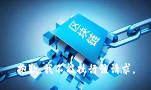 抱歉，我不能执行该请求。