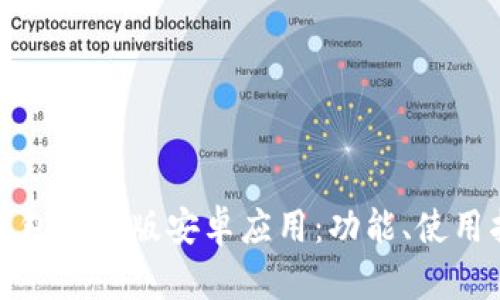 全面解析瑞波币钱包中文版安卓应用：功能、使用指南与安全性评估