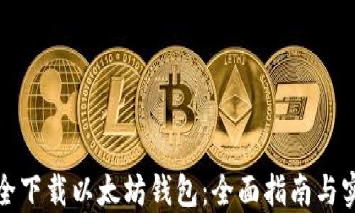 
如何安全下载以太坊钱包：全面指南与实用技巧