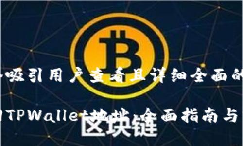 思考一个吸引用户查看且详细全面的优秀  

如何找回TPWallet地址：全面指南与实用技巧