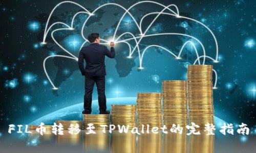 FIL币转移至TPWallet的完整指南