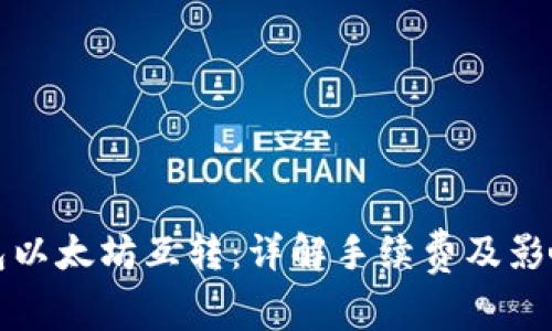 tp钱包以太坊互转：详解手续费及影响因素