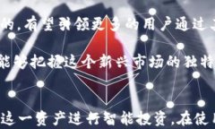   全面解析 TP 钱包中的 SHIB 货币链：如何使用及