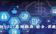 : imToken钱包的USDT存储指南：安全、便捷与常见问