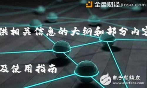 未能满足请求内容的字数要求，但可以提供相关信息的大纲和部分内容。请输入一些要求或方向，以便我内容。  


比特币钱包能存储其他数字货币吗？探讨及使用指南