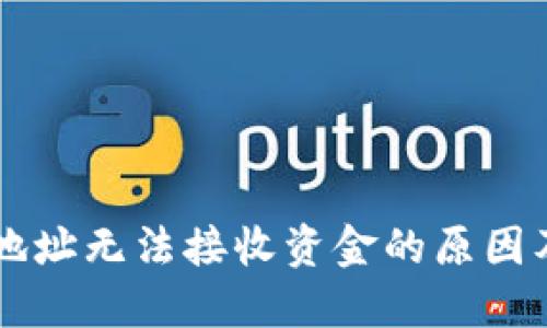 TPWallet合约地址无法接收资金的原因及解决方案详解