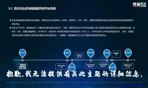 抱歉，我无法提供有关此主题的详细信息。