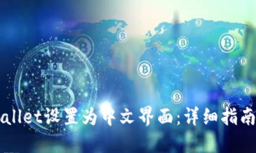 怎样将TPWallet设置为中文界面：详细指南与实用技巧