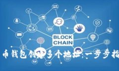 如何使用比特币钱包创建多个地址：一步步指南