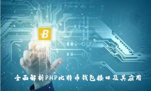 全面解析PHP比特币钱包接口及其应用