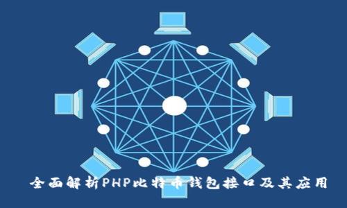  全面解析PHP比特币钱包接口及其应用