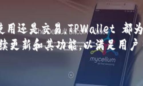 请访问 tpwallet 官方网站或者应用商店来获取最新的下载信息，确保安全性和正规性。

在这里，我将为您生成一个符合您要求的内容示例。

  探索 TPWallet 官方版：苹果用户的全新数字资产管理之旅 / 
 guanjianci TPWallet, 官方版, 下载, 苹果 /guanjianci 

引言
在数字货币的蓬勃发展下，越来越多的用户开始关注如何更高效、更安全地管理自己的数字资产。在众多的数字货币钱包中，TPWallet 作为一款优秀的数字资产管理工具，凭借其简单易用的界面和丰富的功能吸引了大量用户。尤其是苹果用户，他们需要一款能够兼顾安全性与便利性的应用来管理和交易他们的数字资产。

TPWallet 的功能与优势
TPWallet 不仅是一个简单的钱包工具，还是一个强大的数字资产管理平台。它具有多种功能，包括但不限于：
ul
  li多重安全保障：TPWallet 采用行业领先的加密技术，确保用户的私钥和资产的安全性。/li
  li多币种支持：用户可以在应用内管理多种数字资产，支持主流的区块链网络。/li
  li用户友好的界面：TPWallet 的用户界面设计直观，即使是新手用户也能轻松上手。/li
  li快速交易：应用程序从交易创建到确认的时间极短，为用户提供高效的交易体验。/li
/ul
通过这些功能，TPWallet 成为苹果用户在数字资产管理领域的不二之选。

下载 TPWallet 官方版的步骤
在苹果设备上下载 TPWallet 官方版的步骤非常简单。首先，用户需要打开 App Store，然后在搜索框中输入“TPWallet”。找到官方发布的程序后，用户只需点击下载按钮，按照提示完成安装即可。此外，为了确保下载的版本为最新，建议用户定期访问 TPWallet 的官方网站，获取最新消息和更新。
为了让用户更加了解 TPWallet 的使用，官方也提供了详细的用户指南，以及常见问题解答。这些资料可以帮助用户快速熟悉应用的各种功能。

TPWallet 的社区与支持
TPWallet 拥有一个积极活跃的社区，用户可以在社区中交流彼此的经验以及使用中的问题。官方团队也会定期参与社区的互动，为用户提供支持。通过在线论坛、社交媒体以及官方博客，用户不仅能够了解到关于 TPWallet 的最新动态，还能收到有关数字钱包和数字资产的相关知识。

常见问题解析
问题1：TPWallet 是否安全？
安全性一直是使用数字钱包的用户最为关心的话题之一。在 TPWallet 的设计中，安全性被置于首位。TPWallet 采取了多层安全措施，包括数据加密、双因素身份验证以及冷存储等方式，通过这些专业的安全措施，最大限度地保护用户的资产安全。
首先，TPWallet 采用先进的加密算法来加密用户的私钥和账户信息，即使黑客入侵也难以获取用户的敏感信息。其次，用户还可以启用双因素身份验证，即在每次登录时，用户除了输入密码外，还需要输入由手机接收的验证码，从而增加了账户的安全性。
然而，用户在使用任何数字钱包时，也需提高警惕，避免通过非正规渠道下载钱包应用，防止受到钓鱼攻击。对于 TPWallet 用户而言，官方渠道下载及定期更新是确保安全性的关键步骤。

问题2：如果我忘记了 TPWallet 的密码，该怎么办？
遗忘密码是许多用户在使用数字钱包时可能会遇到的问题，TPWallet 也为此提供了相应的支持。TPWallet 的密码找回流程相对简单，用户只需按照以下步骤进行操作。
第一步，用户在登录页面点击“忘记密码”选项，然后系统会提示用户需要验证身份。此时，用户可以通过他们的注册邮箱或手机进行验证。通过验证后，用户将接收到一封包含重置密码链接的邮件，点击该链接即可设置新密码。
其次，为了预防再次遗忘密码，建议用户将新密码妥善保存，或者使用密码管理工具来管理密码。同时，用户应该了解 TPWallet 提供的助记词功能，助记词可以帮助用户在设备丢失、应用遭到意外删除的情况下恢复账户。因此，妥善保存助记词也是确保账户安全的重要措施。

问题3：如何使用 TPWallet 进行交易？
TPWallet 使用户能够高效、便捷地进行数字资产交易。无论是买入、卖出还是转账，TPWallet 都能提供流畅的操作体验。使用 TPWallet 进行交易的步骤如下。
首先，用户需要在钱包中选择他们想要进行交易的数字资产，如比特币、以太坊等。然后，用户可以选择“发送”或“接收”按钮进行交易。在发送过程中，用户需要输入对方的钱包地址以及转账的金额。如果是接收资产，用户则需要将自己的钱包地址分享给对方。
其次，交易确认环节同样重要。用户在交易之前需要仔细检查钱包地址与金额，确保无误。在确认交易后，TPWallet 将会生成交易记录，用户也可以在历史记录中随时查阅。
交易的速度通常取决于区块链的网络状态，但 TPWallet 的设计确保了用户能够在最快的时间内完成交易，提供良好的使用体验。此外，用户在使用 TPWallet 进行交易时还需注意交易的手续费，选择合适的费率以保证交易的顺利完成。

总结
TPWallet 作为一款面向苹果用户的数字资产管理工具，凭借其高度的安全性、多种功能及用户友好的界面，赢得了众多用户的信赖。无论是下载、使用还是交易，TPWallet 都为用户提供了简便的操作流程和良好的使用体验。
如用户在使用过程中遇到问题，TPWallet 官方团队会提供出色的支持，确保用户的疑虑能够及时解答。随着数字资产不断发展，TPWallet 将会继续更新和其功能，以满足用户日益增长的需求。
通过探索 TPWallet 的各种可能性，用户不仅能更有效地管理自己的资产，还将开启一段全新的数字资产管理体验。