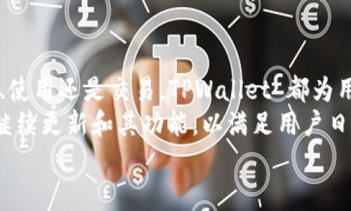 请访问 tpwallet 官方网站或者应用商店来获取最新的下载信息，确保安全性和正规性。

在这里，我将为您生成一个符合您要求的内容示例。

  探索 TPWallet 官方版：苹果用户的全新数字资产管理之旅 / 
 guanjianci TPWallet, 官方版, 下载, 苹果 /guanjianci 

引言
在数字货币的蓬勃发展下，越来越多的用户开始关注如何更高效、更安全地管理自己的数字资产。在众多的数字货币钱包中，TPWallet 作为一款优秀的数字资产管理工具，凭借其简单易用的界面和丰富的功能吸引了大量用户。尤其是苹果用户，他们需要一款能够兼顾安全性与便利性的应用来管理和交易他们的数字资产。

TPWallet 的功能与优势
TPWallet 不仅是一个简单的钱包工具，还是一个强大的数字资产管理平台。它具有多种功能，包括但不限于：
ul
  li多重安全保障：TPWallet 采用行业领先的加密技术，确保用户的私钥和资产的安全性。/li
  li多币种支持：用户可以在应用内管理多种数字资产，支持主流的区块链网络。/li
  li用户友好的界面：TPWallet 的用户界面设计直观，即使是新手用户也能轻松上手。/li
  li快速交易：应用程序从交易创建到确认的时间极短，为用户提供高效的交易体验。/li
/ul
通过这些功能，TPWallet 成为苹果用户在数字资产管理领域的不二之选。

下载 TPWallet 官方版的步骤
在苹果设备上下载 TPWallet 官方版的步骤非常简单。首先，用户需要打开 App Store，然后在搜索框中输入“TPWallet”。找到官方发布的程序后，用户只需点击下载按钮，按照提示完成安装即可。此外，为了确保下载的版本为最新，建议用户定期访问 TPWallet 的官方网站，获取最新消息和更新。
为了让用户更加了解 TPWallet 的使用，官方也提供了详细的用户指南，以及常见问题解答。这些资料可以帮助用户快速熟悉应用的各种功能。

TPWallet 的社区与支持
TPWallet 拥有一个积极活跃的社区，用户可以在社区中交流彼此的经验以及使用中的问题。官方团队也会定期参与社区的互动，为用户提供支持。通过在线论坛、社交媒体以及官方博客，用户不仅能够了解到关于 TPWallet 的最新动态，还能收到有关数字钱包和数字资产的相关知识。

常见问题解析
问题1：TPWallet 是否安全？
安全性一直是使用数字钱包的用户最为关心的话题之一。在 TPWallet 的设计中，安全性被置于首位。TPWallet 采取了多层安全措施，包括数据加密、双因素身份验证以及冷存储等方式，通过这些专业的安全措施，最大限度地保护用户的资产安全。
首先，TPWallet 采用先进的加密算法来加密用户的私钥和账户信息，即使黑客入侵也难以获取用户的敏感信息。其次，用户还可以启用双因素身份验证，即在每次登录时，用户除了输入密码外，还需要输入由手机接收的验证码，从而增加了账户的安全性。
然而，用户在使用任何数字钱包时，也需提高警惕，避免通过非正规渠道下载钱包应用，防止受到钓鱼攻击。对于 TPWallet 用户而言，官方渠道下载及定期更新是确保安全性的关键步骤。

问题2：如果我忘记了 TPWallet 的密码，该怎么办？
遗忘密码是许多用户在使用数字钱包时可能会遇到的问题，TPWallet 也为此提供了相应的支持。TPWallet 的密码找回流程相对简单，用户只需按照以下步骤进行操作。
第一步，用户在登录页面点击“忘记密码”选项，然后系统会提示用户需要验证身份。此时，用户可以通过他们的注册邮箱或手机进行验证。通过验证后，用户将接收到一封包含重置密码链接的邮件，点击该链接即可设置新密码。
其次，为了预防再次遗忘密码，建议用户将新密码妥善保存，或者使用密码管理工具来管理密码。同时，用户应该了解 TPWallet 提供的助记词功能，助记词可以帮助用户在设备丢失、应用遭到意外删除的情况下恢复账户。因此，妥善保存助记词也是确保账户安全的重要措施。

问题3：如何使用 TPWallet 进行交易？
TPWallet 使用户能够高效、便捷地进行数字资产交易。无论是买入、卖出还是转账，TPWallet 都能提供流畅的操作体验。使用 TPWallet 进行交易的步骤如下。
首先，用户需要在钱包中选择他们想要进行交易的数字资产，如比特币、以太坊等。然后，用户可以选择“发送”或“接收”按钮进行交易。在发送过程中，用户需要输入对方的钱包地址以及转账的金额。如果是接收资产，用户则需要将自己的钱包地址分享给对方。
其次，交易确认环节同样重要。用户在交易之前需要仔细检查钱包地址与金额，确保无误。在确认交易后，TPWallet 将会生成交易记录，用户也可以在历史记录中随时查阅。
交易的速度通常取决于区块链的网络状态，但 TPWallet 的设计确保了用户能够在最快的时间内完成交易，提供良好的使用体验。此外，用户在使用 TPWallet 进行交易时还需注意交易的手续费，选择合适的费率以保证交易的顺利完成。

总结
TPWallet 作为一款面向苹果用户的数字资产管理工具，凭借其高度的安全性、多种功能及用户友好的界面，赢得了众多用户的信赖。无论是下载、使用还是交易，TPWallet 都为用户提供了简便的操作流程和良好的使用体验。
如用户在使用过程中遇到问题，TPWallet 官方团队会提供出色的支持，确保用户的疑虑能够及时解答。随着数字资产不断发展，TPWallet 将会继续更新和其功能，以满足用户日益增长的需求。
通过探索 TPWallet 的各种可能性，用户不仅能更有效地管理自己的资产，还将开启一段全新的数字资产管理体验。